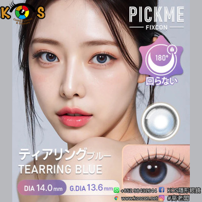 [散光] Astigram Pickme Fixcon Tearring Blue 散光彩妝隱形眼鏡